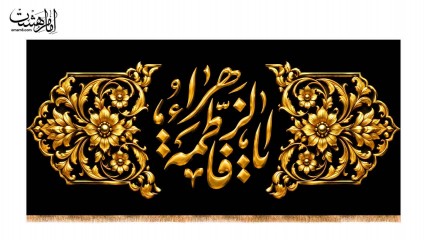 کتیبه پشت منبری حضرت زهرا (س) طرح فلزی برجسته ویژه فاطمیه