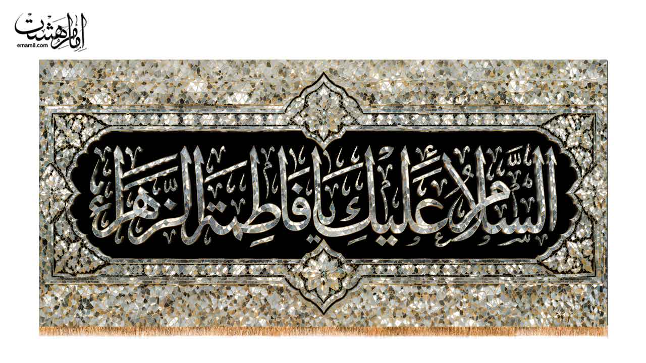 کتیبه پشت منبری حضرت فاطمه زهرا (س) طرح آینه کاری حرم های مطهر