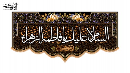 کتیبه پشت منبری شهادت حضرت فاطمه زهرا(س)