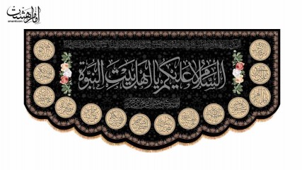 کتیبه پشت منبری اهل بیت النبوه