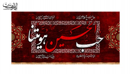 کتیبه پشت منبری امام حسین (ع) مزین به عبارت حب الحسین (ع) هویتنا