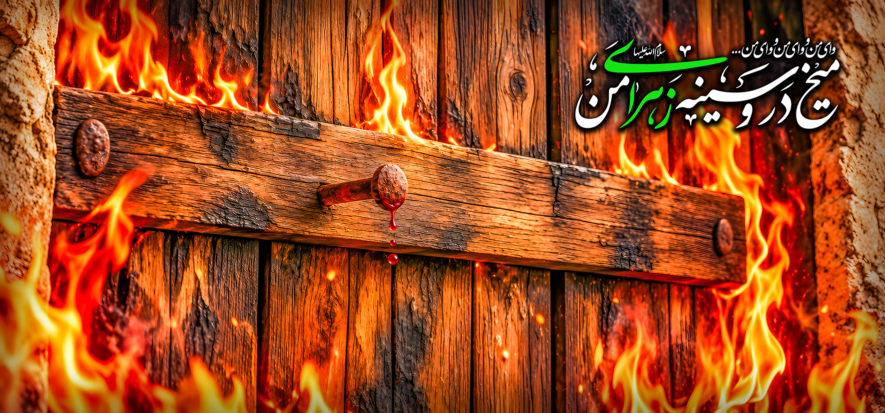 کتیبه پشت منبری شهادت حضرت زهرا (س) و فاطمیه