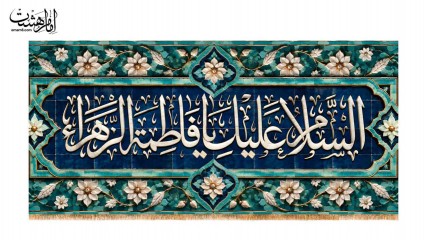 کتیبه پشت منبری حضرت فاطمه زهرا (س) طرح کاشی کاری کد 32644