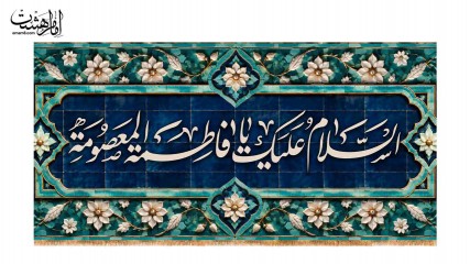 کتیبه پشت منبری حضرت معصومه (س) طرح کاشی کاری کد 32651