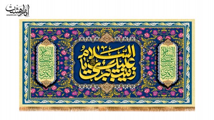 کتیبه مذهبی ولادت حضرت زینب (س) طرح «السلام علیک یا زینب کبری»