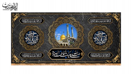 کتیبه پشت منبری وفات حضرت معصومه (س) کد 32679