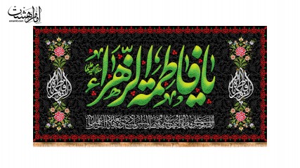 کتیبه مذهبی شهادت حضرت زهرا (س) طرح «یا فاطمه الزهرا»