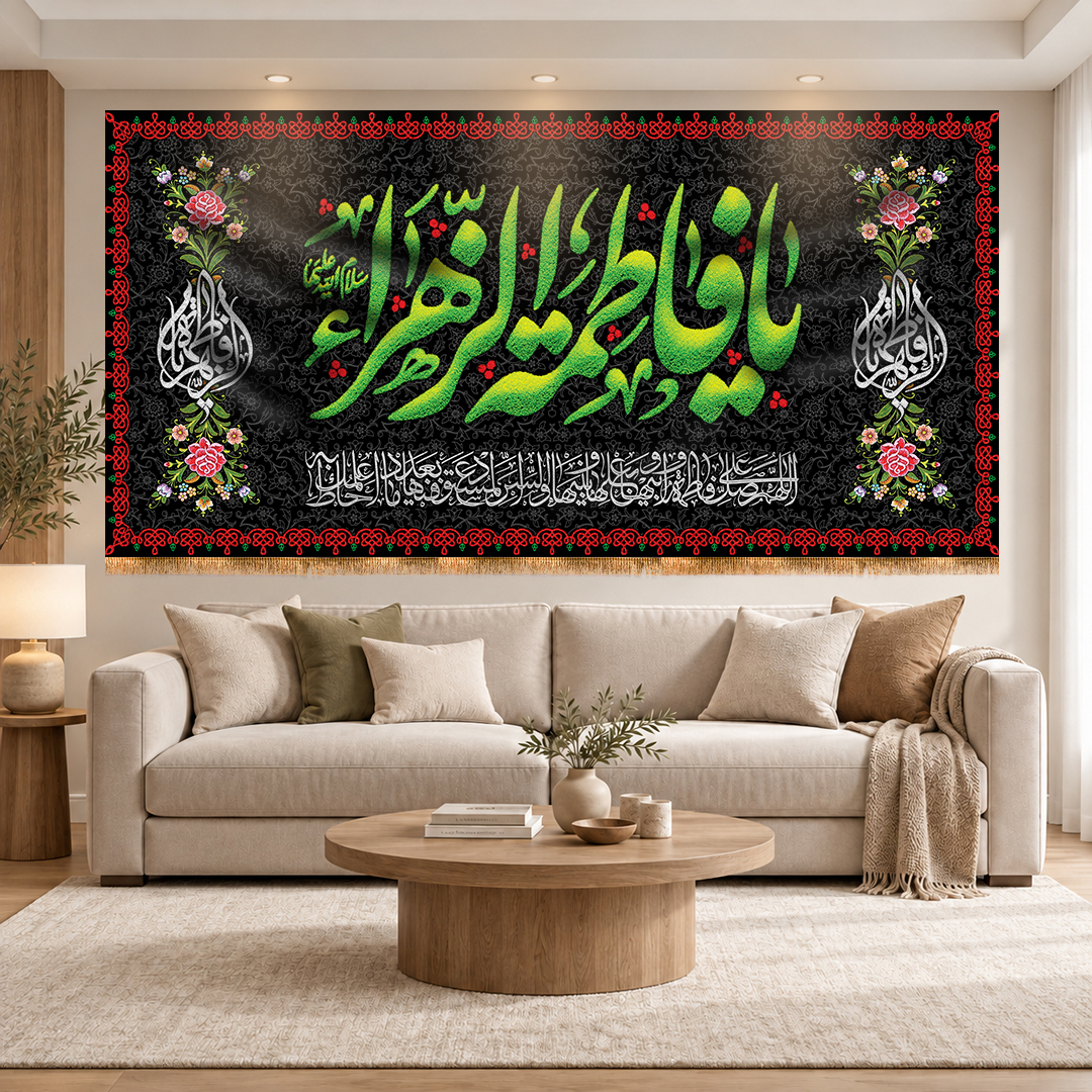 کتیبه مذهبی شهادت حضرت زهرا (س) طرح «یا فاطمه الزهرا»