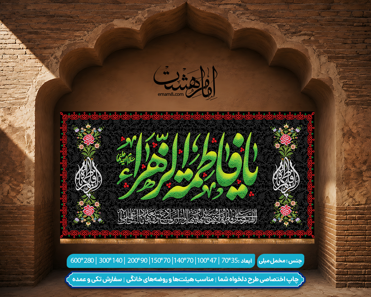 کتیبه مذهبی شهادت حضرت زهرا (س) طرح «یا فاطمه الزهرا»