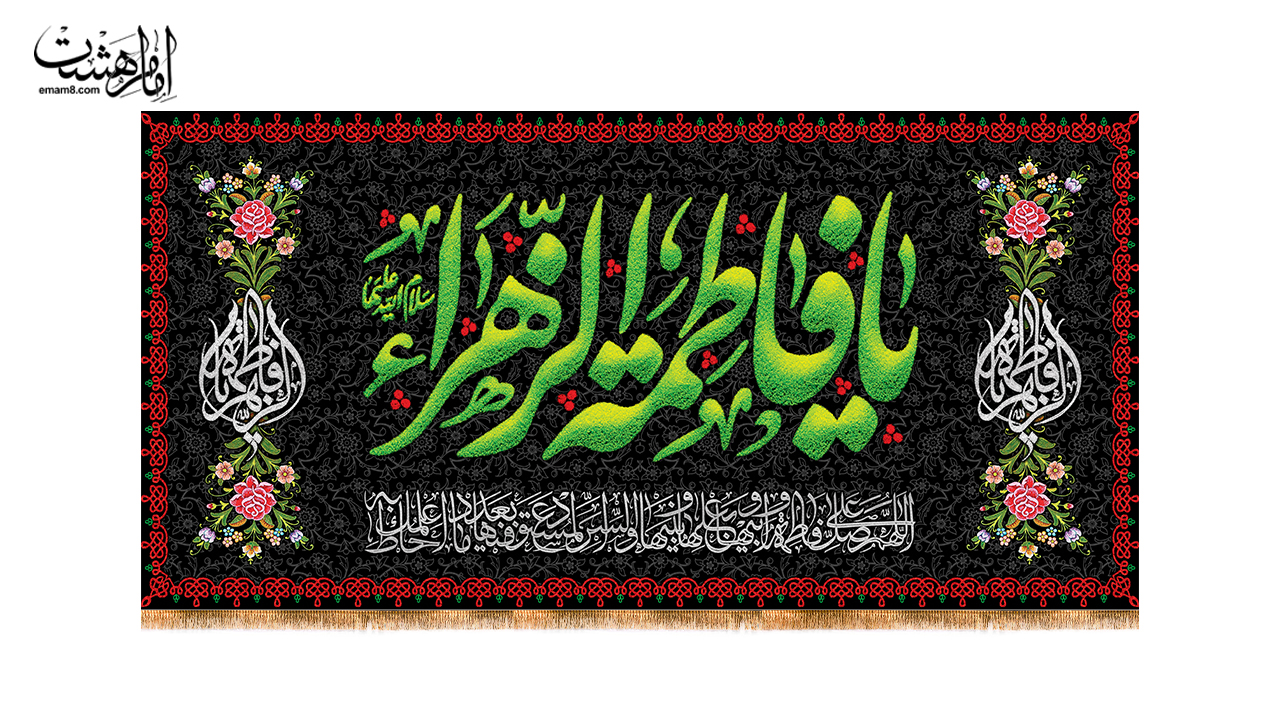 کتیبه مذهبی شهادت حضرت زهرا (س) طرح «یا فاطمه الزهرا»
