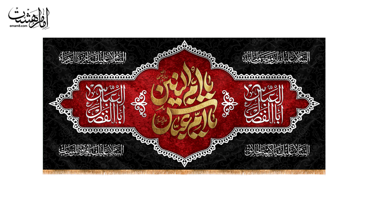 کتیبه پشت منبری حضرت ام البنین(س)