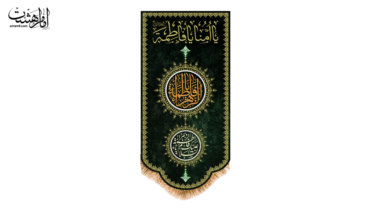 کتیبه آویزی شهادتی حضرت زهرا (س)