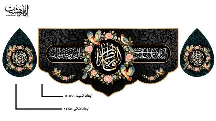 پک کتیبه پشت منبری حضرت فاطمه زهرا (س) و کتیبه اشکی طرح گل و مرغ ویژه فاطمیه کد 32780