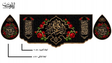پک کتیبه پشت منبری حضرت فاطمه زهرا (س) و کتیبه اشکی طرح گل رز ویژه فاطمیه کد 32781