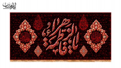 کتیبه پشت منبری حضرت فاطمه زهرا (س) طرح فرش قرمز