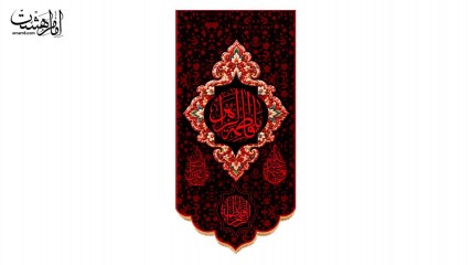 کتیبه آویزی حضرت فاطمه زهرا (س) طرح فرش قرمز