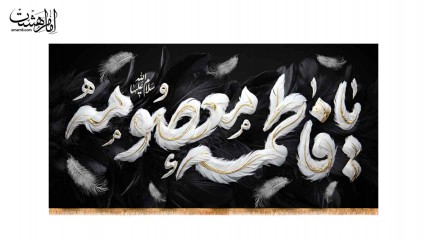 کتیبه پشت منبری طرح پر «یا فاطمه معصومه (س)» کد 32825