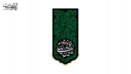 کتیبه آویزی حضرت فاطمه زهرا (س) طرح "گل‌های بهشتی" با متن "مدیون لطف مادر این خانواده ایم" کد 32832