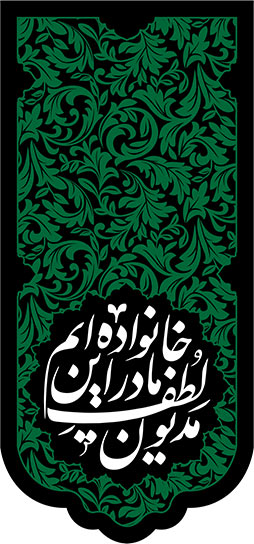 کتیبه آویزی حضرت فاطمه زهرا (س) طرح "گل‌های بهشتی" با متن "مدیون لطف مادر این خانواده ایم"