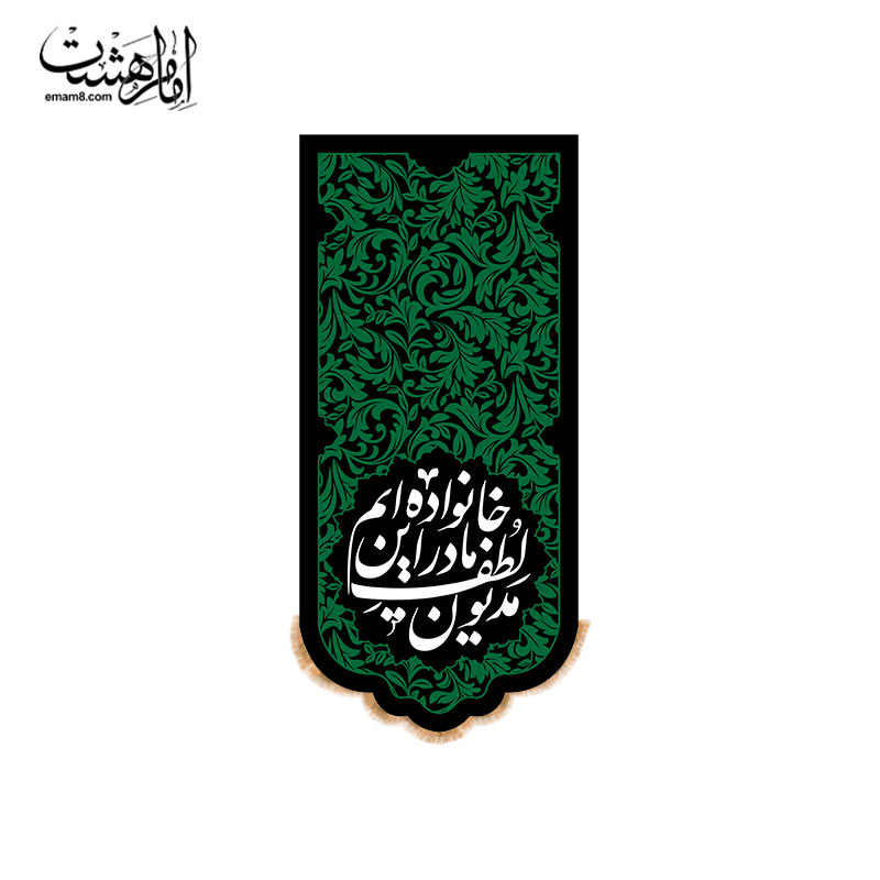 کتیبه آویزی حضرت فاطمه زهرا (س) طرح "گل‌های بهشتی" با متن "مدیون لطف مادر این خانواده ایم"
