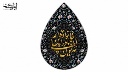 کتیبه اشکی شهادت حضرت فاطمه(س) طرح نگین فاطمی کد 32852