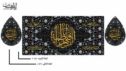 پک کتیبه پشت منبری حضرت فاطمه زهرا (س) و کتیبه اشکی طرح نگین فاطمی ویژه فاطمیه کد 32858
