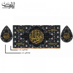 پک کتیبه پشت منبری حضرت فاطمه زهرا (س) و کتیبه اشکی طرح نگین فاطمی ویژه فاطمیه