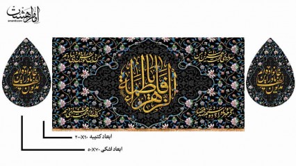 پک کتیبه پشت منبری حضرت فاطمه زهرا (س) و کتیبه اشکی طرح نگین فاطمی ویژه فاطمیه