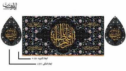 پک کتیبه پشت منبری حضرت فاطمه زهرا (س) و کتیبه اشکی طرح نگین فاطمی ویژه فاطمیه