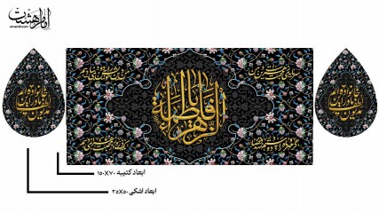پک کتیبه پشت منبری حضرت فاطمه زهرا (س) و کتیبه اشکی طرح نگین فاطمی ویژه فاطمیه کد 32859