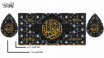 پک کتیبه پشت منبری حضرت فاطمه زهرا (س) و کتیبه اشکی طرح نگین فاطمی ویژه فاطمیه
