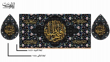پک کتیبه پشت منبری حضرت فاطمه زهرا (س) و کتیبه اشکی طرح نگین فاطمی ویژه فاطمیه کد 32859