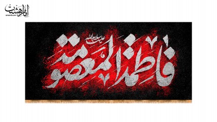 کتیبه پشت منبری وفات حضرت معصومه طرح" غروب کرامت"