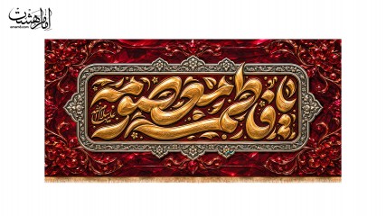کتیبه پشت منبری وفات حضرت معصومه طرح" شکوه کرامت"