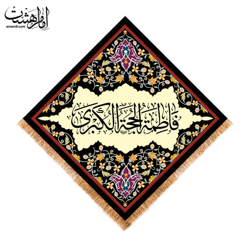 کتیبه لوزی حضرت فاطمه زهرا (س)