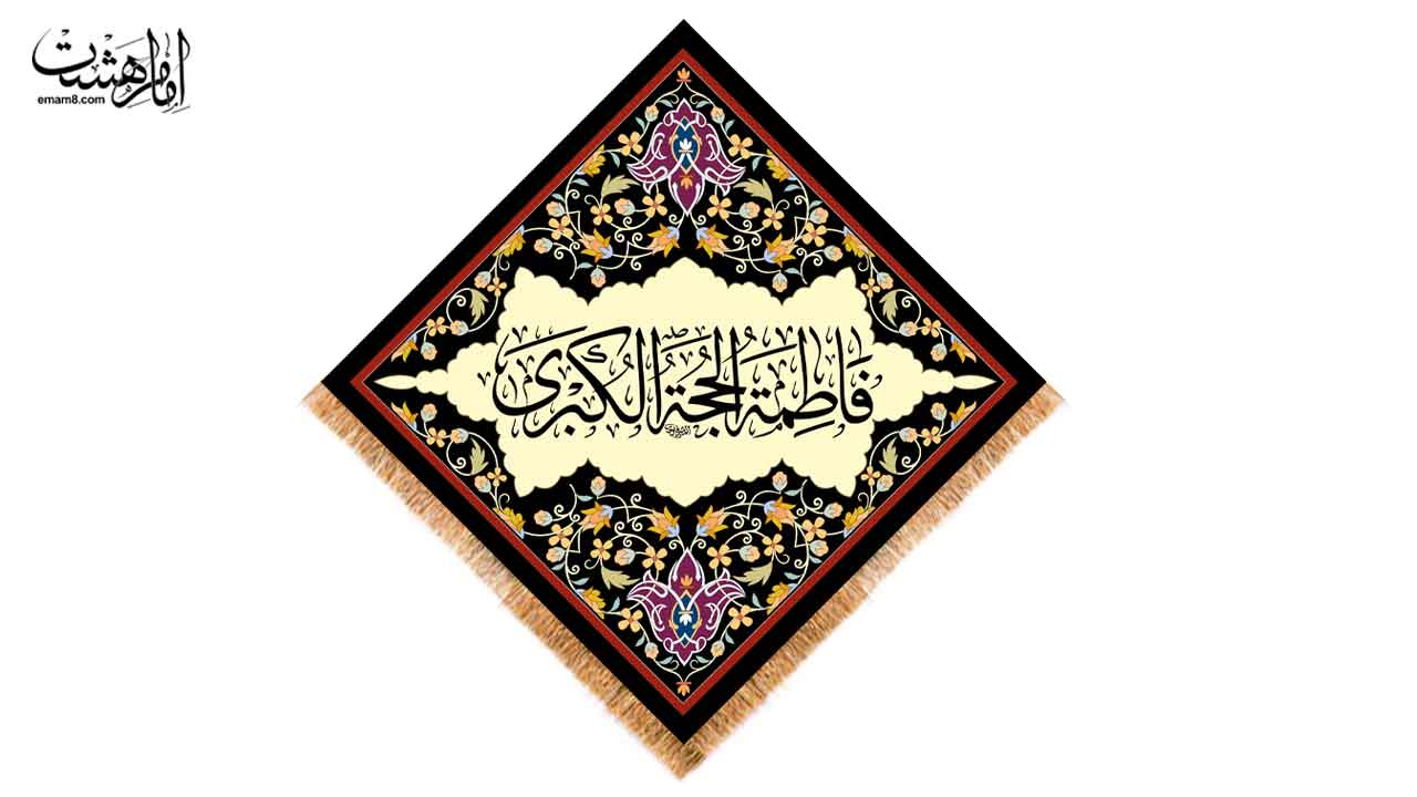 کتیبه لوزی حضرت فاطمه زهرا (س)