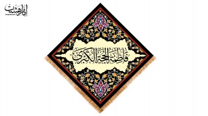 کتیبه لوزی حضرت فاطمه زهرا (س)