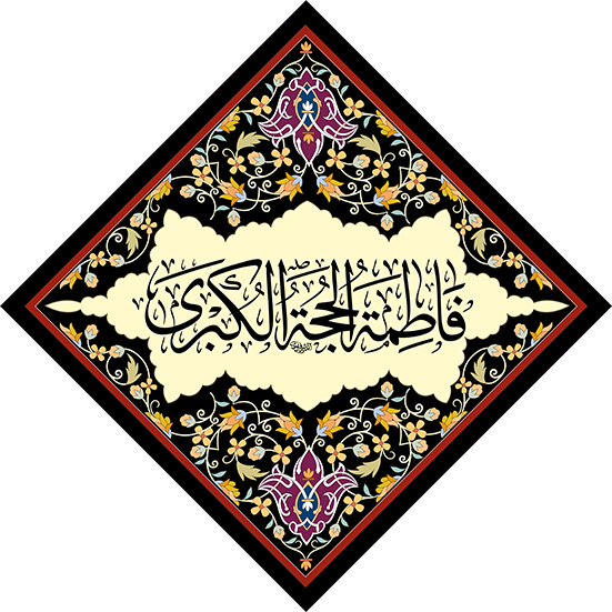 کتیبه لوزی حضرت فاطمه زهرا (س)