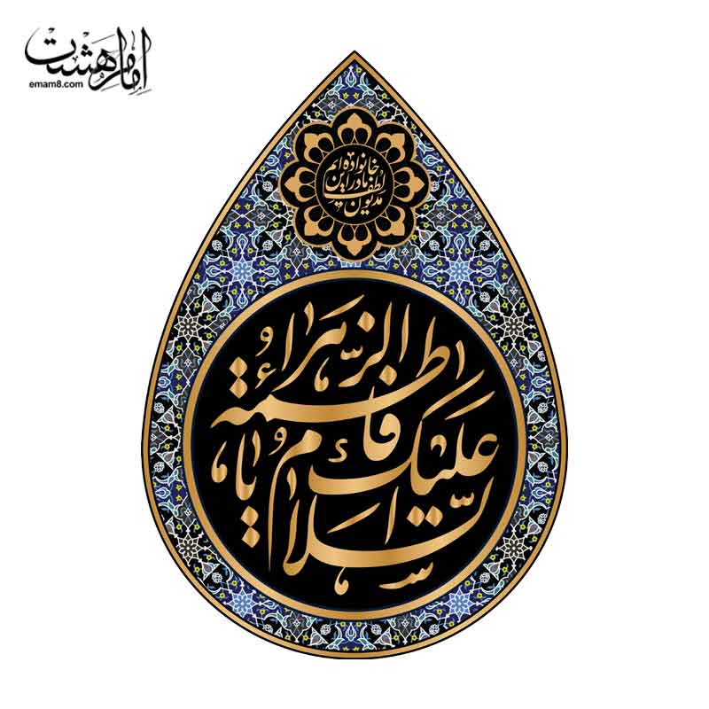 کتیبه اشکی شهادت حضرت فاطمه زهرا (س) طرح کاشی