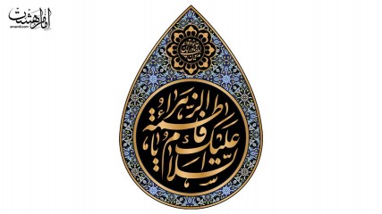 کتیبه اشکی شهادت حضرت فاطمه زهرا (س) طرح کاشی