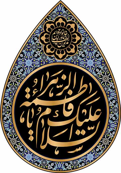 کتیبه اشکی شهادت حضرت فاطمه زهرا (س) طرح کاشی
