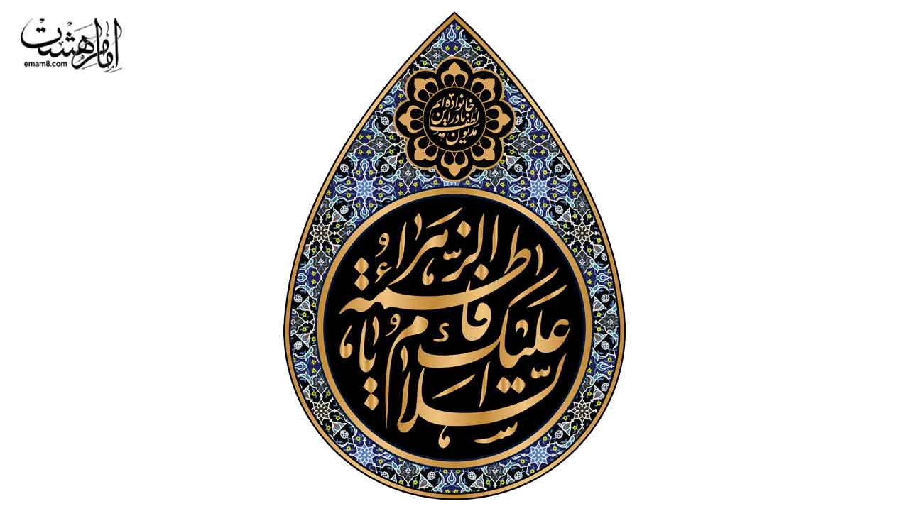 کتیبه اشکی شهادت حضرت فاطمه زهرا (س) طرح کاشی
