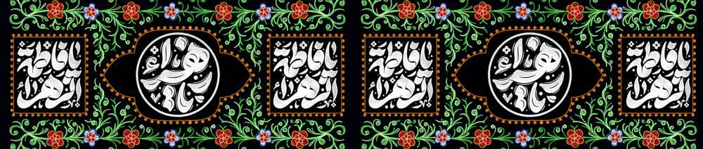 کتیبه عرضی 10 متری شهادت حضرت فاطمه زهرا (س) طرح «شمیم یاس فاطمی»