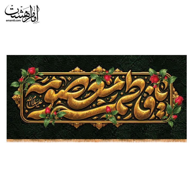 کتیبه پشت منبری وفات حضرت معصومه (س) طرح "گلستان کرامت"
