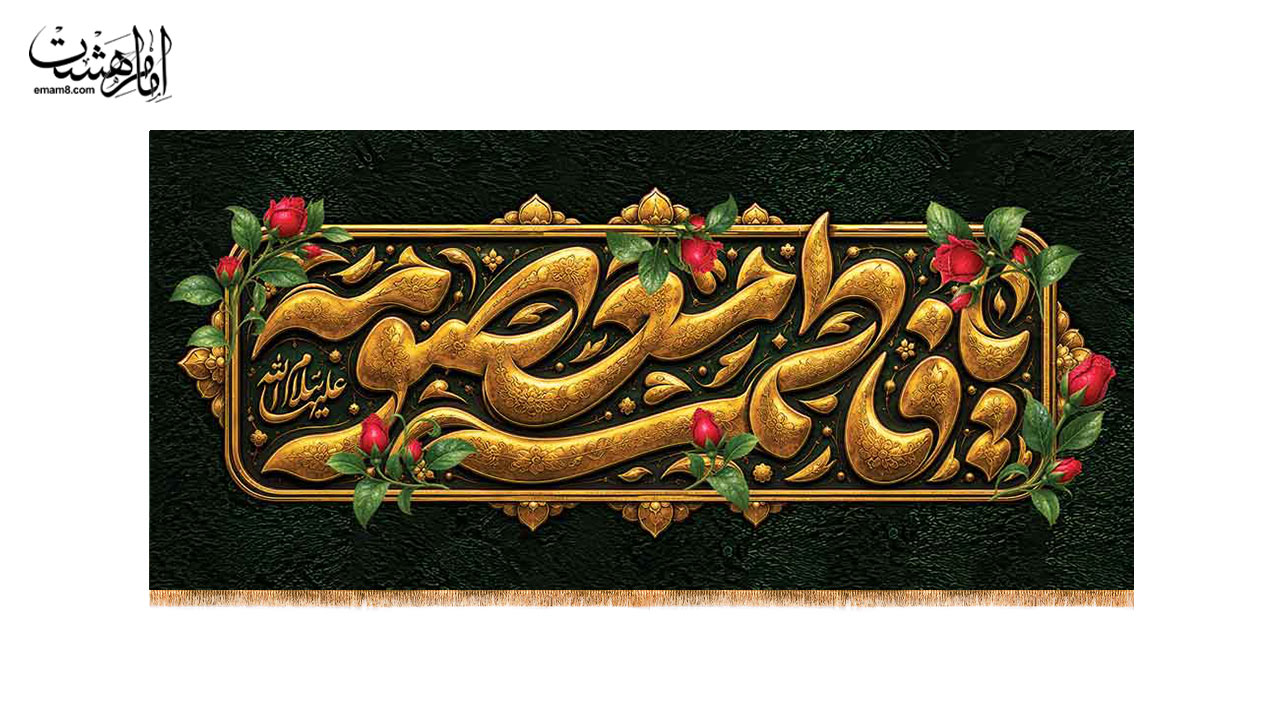 کتیبه پشت منبری وفات حضرت معصومه (س) طرح "گلستان کرامت"
