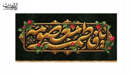 کتیبه پشت منبری وفات حضرت معصومه (س) طرح "گلستان کرامت"