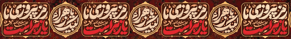 کتیبه عرضی 10 متری شهادت حضرت فاطمه زهرا (س) «رمز پیروزی ما یا زهراست» و «لبیک یا زهرا»