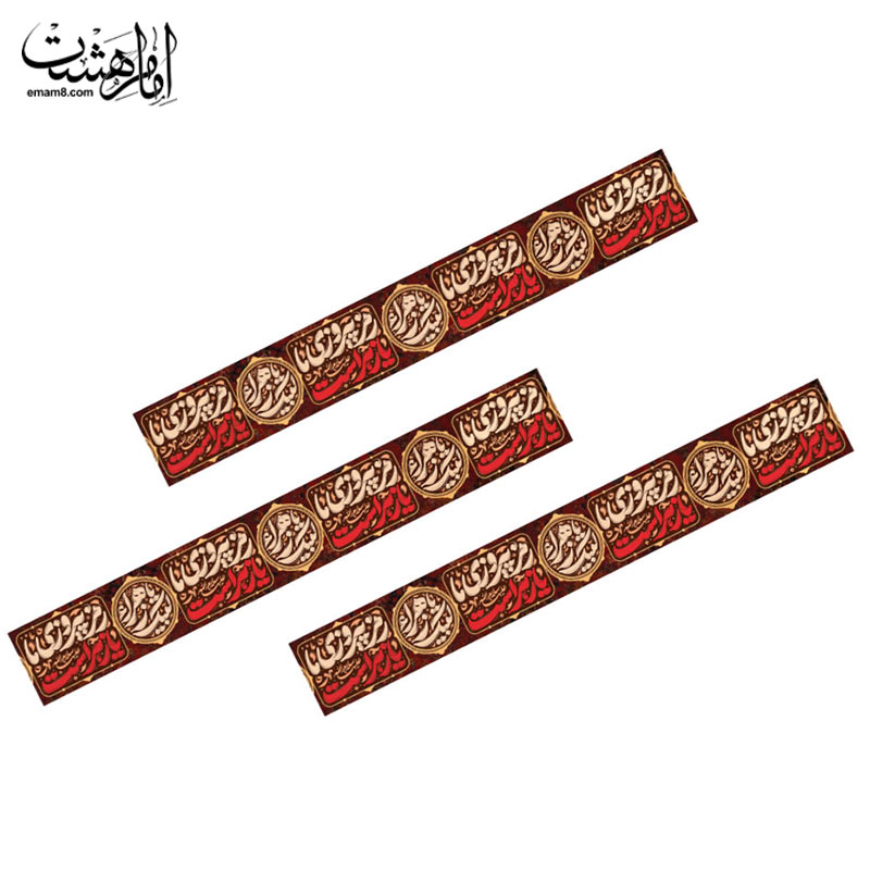 کتیبه عرضی 10 متری شهادت حضرت فاطمه زهرا (س) «رمز پیروزی ما یا زهراست» و «لبیک یا زهرا»
