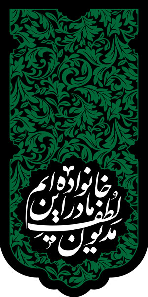 ست سه تیکه کتیبه پشت منبری شهادت حضرت فاطمه زهرا (س) طرح " شکوه سبز فاطمی"