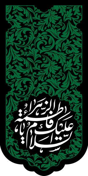 ست سه تیکه کتیبه پشت منبری شهادت حضرت فاطمه زهرا (س) طرح " شکوه سبز فاطمی"